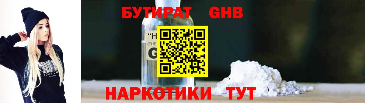 БУТИРАТ жидкий экстази Кстово