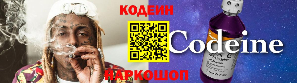 Codein напиток Lean (лин)  Codein Purple Drank  Вход с VPN  Кстово 